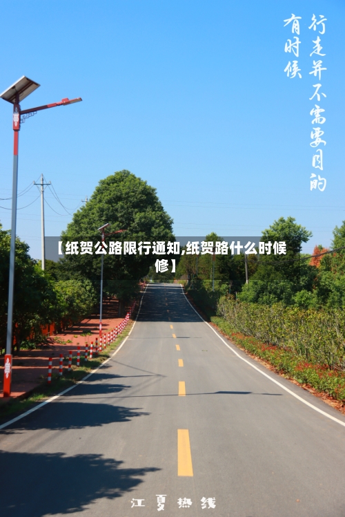 【纸贺公路限行通知,纸贺路什么时候修】-第2张图片