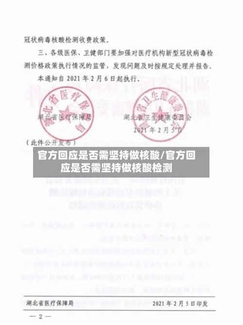 官方回应是否需坚持做核酸/官方回应是否需坚持做核酸检测
