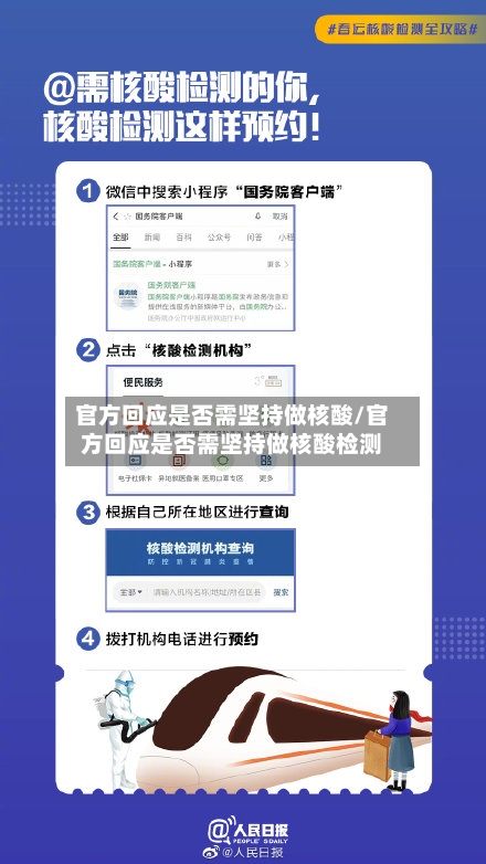 官方回应是否需坚持做核酸/官方回应是否需坚持做核酸检测-第2张图片