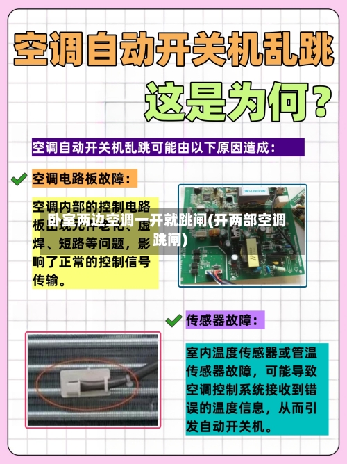 卧室两边空调一开就跳闸(开两部空调跳闸)