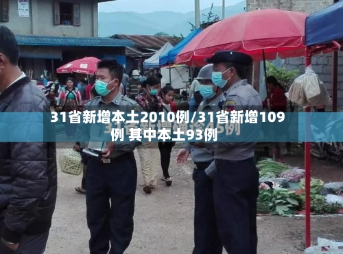 31省新增本土2010例/31省新增109例 其中本土93例-第1张图片
