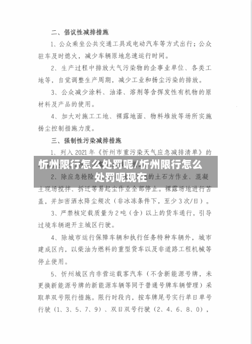 忻州限行怎么处罚呢/忻州限行怎么处罚呢现在