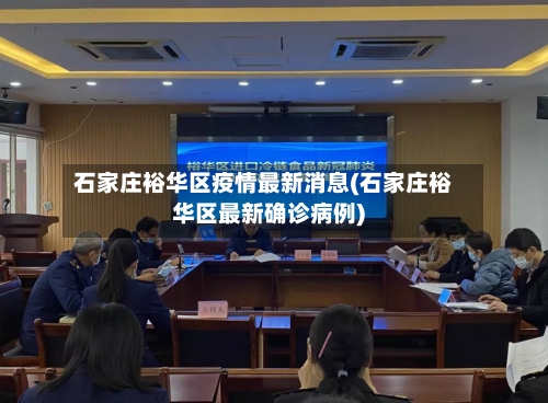 石家庄裕华区疫情最新消息(石家庄裕华区最新确诊病例)