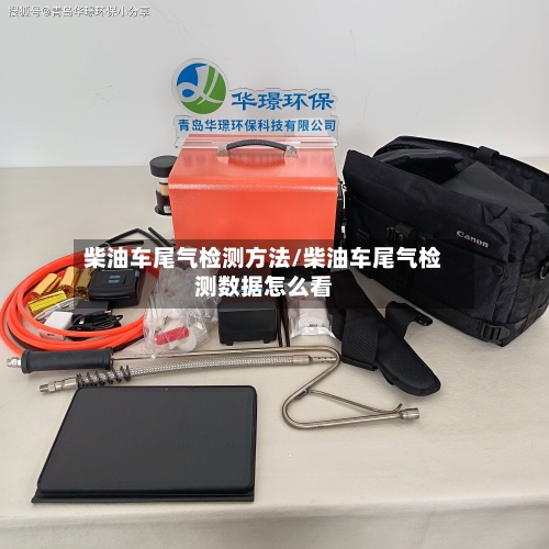 柴油车尾气检测方法/柴油车尾气检测数据怎么看