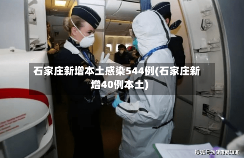 石家庄新增本土感染544例(石家庄新增40例本土)