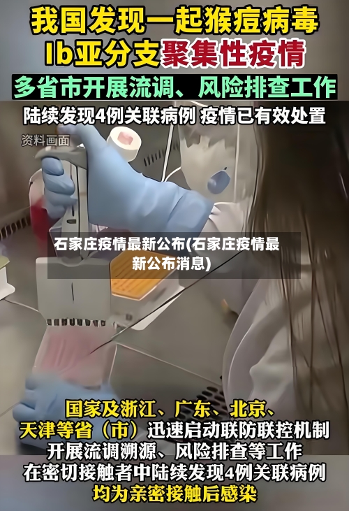石家庄疫情最新公布(石家庄疫情最新公布消息)