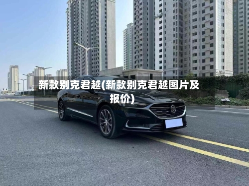 新款别克君越(新款别克君越图片及报价)