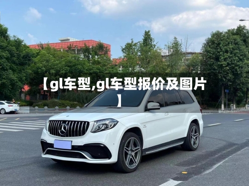 【gl车型,gl车型报价及图片】