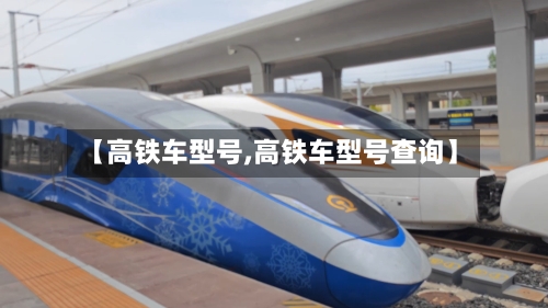 【高铁车型号,高铁车型号查询】-第1张图片