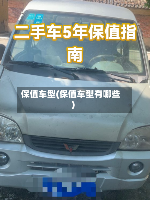 保值车型(保值车型有哪些)-第3张图片