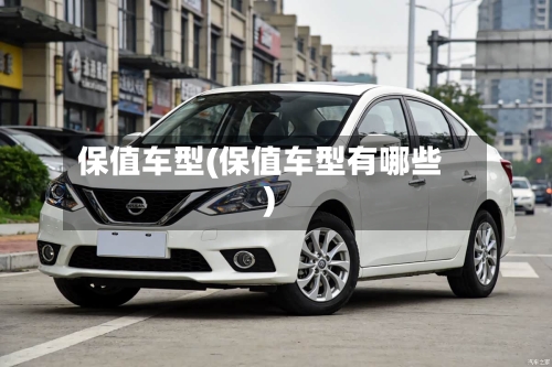 保值车型(保值车型有哪些)