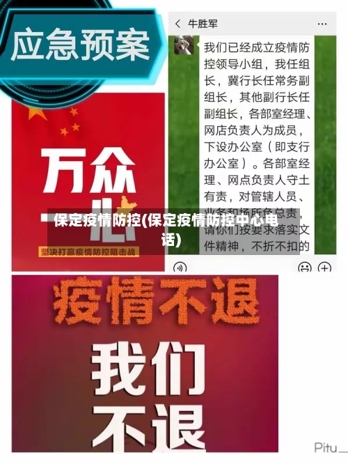 保定疫情防控(保定疫情防控中心电话)