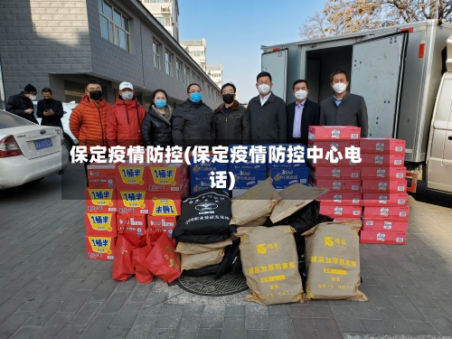 保定疫情防控(保定疫情防控中心电话)-第2张图片