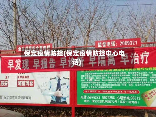 保定疫情防控(保定疫情防控中心电话)-第3张图片