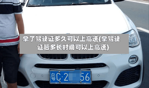 拿了驾驶证多久可以上高速(拿驾驶证后多长时间可以上高速)