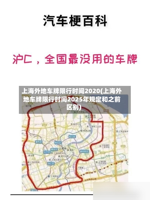 上海外地车牌限行时间2020(上海外地车牌限行时间2025年规定和之前区别)