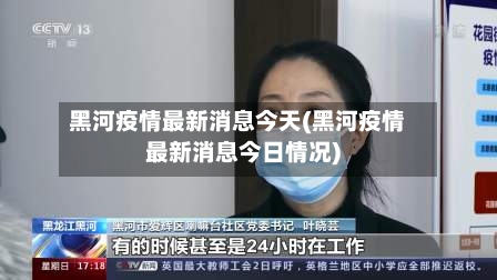 黑河疫情最新消息今天(黑河疫情最新消息今日情况)-第2张图片