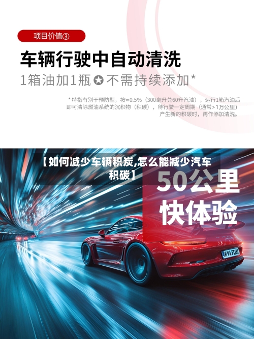 【如何减少车辆积炭,怎么能减少汽车积碳】