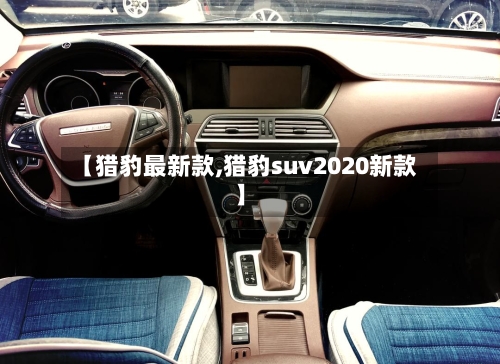 【猎豹最新款,猎豹suv2020新款】-第2张图片
