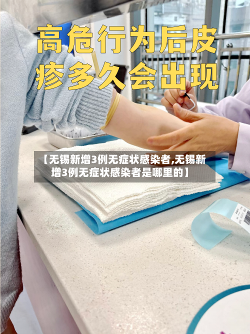 【无锡新增3例无症状感染者,无锡新增3例无症状感染者是哪里的】