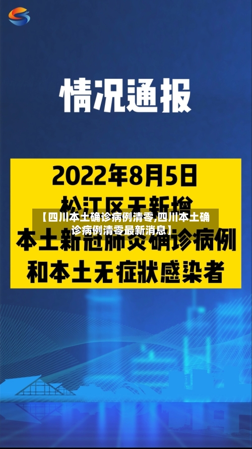 【四川本土确诊病例清零,四川本土确诊病例清零最新消息】-第2张图片