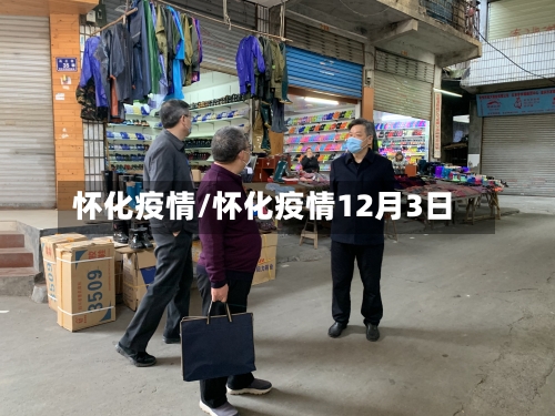 怀化疫情/怀化疫情12月3日