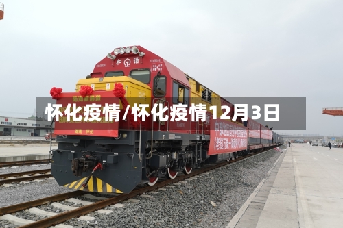 怀化疫情/怀化疫情12月3日-第2张图片