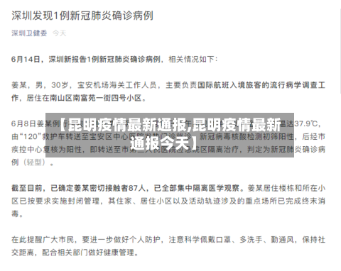 【昆明疫情最新通报,昆明疫情最新通报今天】-第2张图片