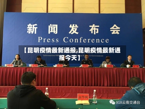 【昆明疫情最新通报,昆明疫情最新通报今天】