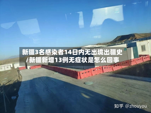 新疆3名感染者14日内无出境出疆史/新疆新增13例无症状是怎么回事