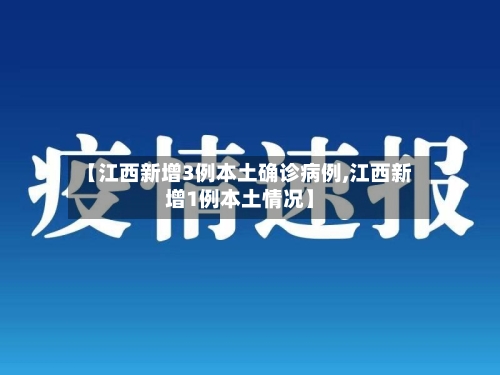 【江西新增3例本土确诊病例,江西新增1例本土情况】