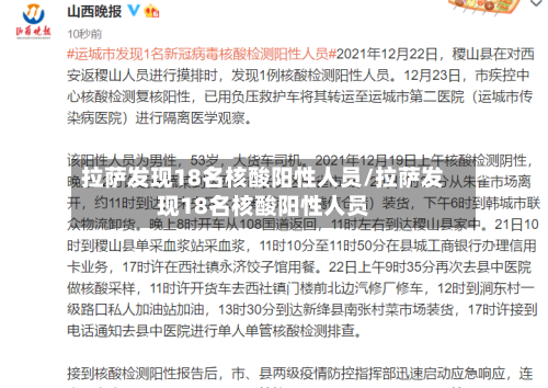 拉萨发现18名核酸阳性人员/拉萨发现18名核酸阳性人员-第2张图片