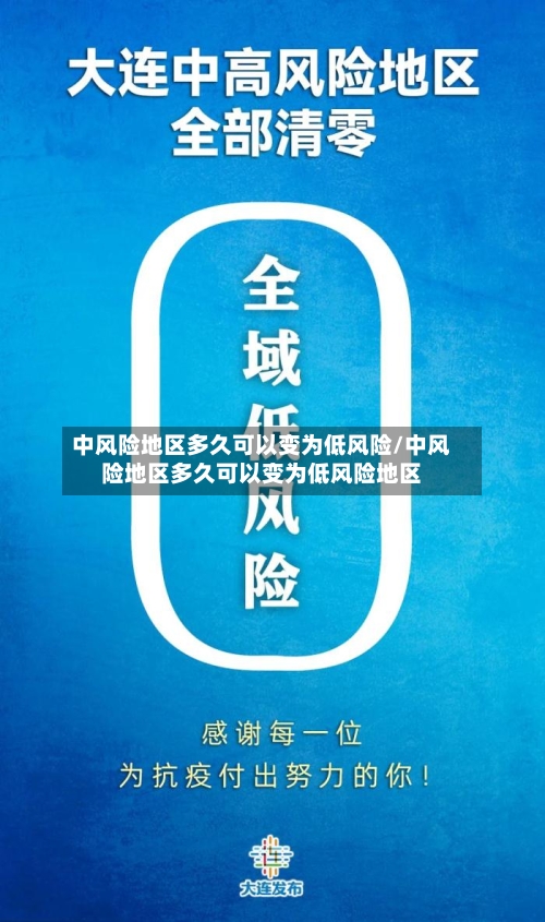 中风险地区多久可以变为低风险/中风险地区多久可以变为低风险地区