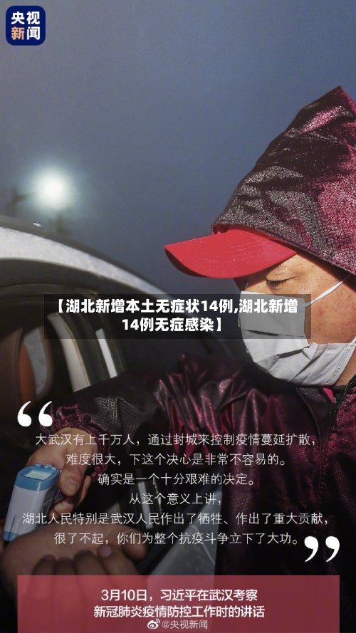 【湖北新增本土无症状14例,湖北新增14例无症感染】-第2张图片