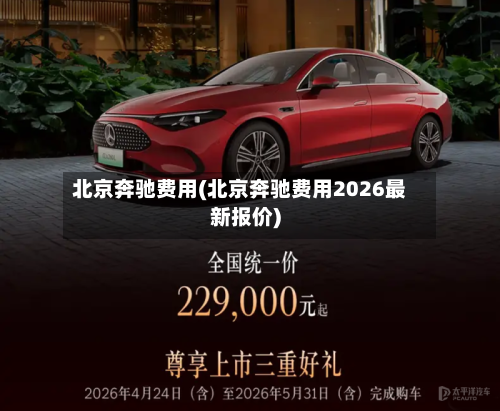 北京奔驰费用(北京奔驰费用2026最新报价)