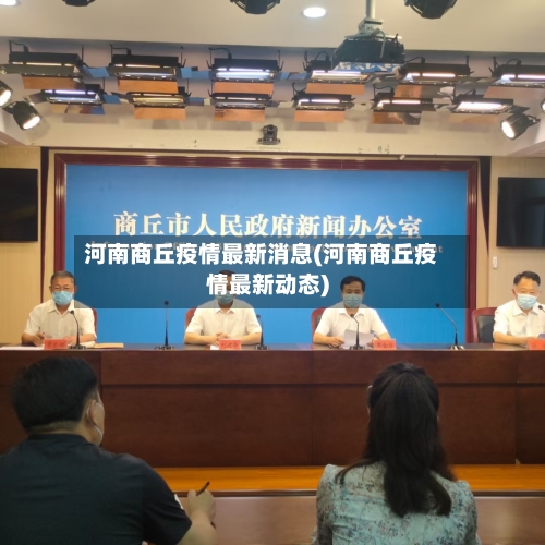河南商丘疫情最新消息(河南商丘疫情最新动态)-第3张图片