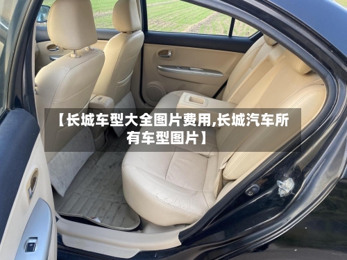 【长城车型大全图片费用,长城汽车所有车型图片】