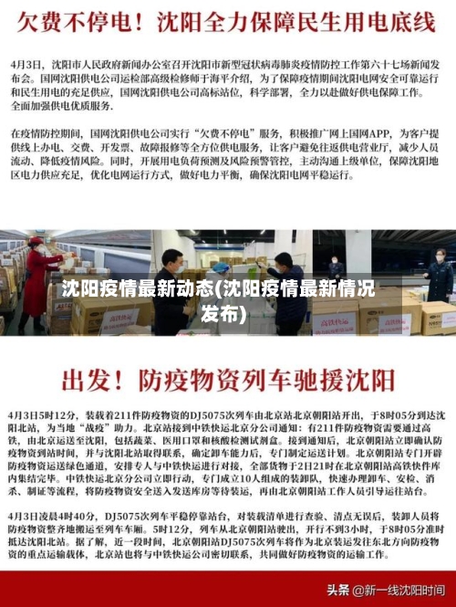 沈阳疫情最新动态(沈阳疫情最新情况发布)
