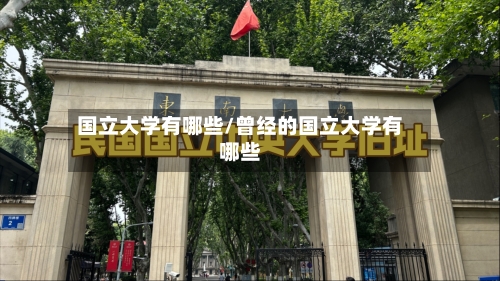 国立大学有哪些/曾经的国立大学有哪些