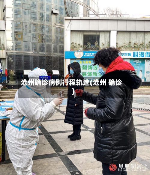 沧州确诊病例行程轨迹(沧州 确诊)