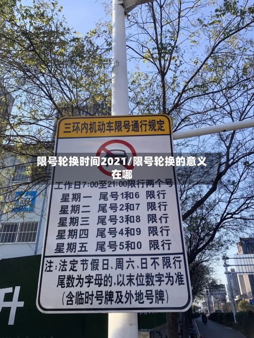限号轮换时间2021/限号轮换的意义在哪-第2张图片