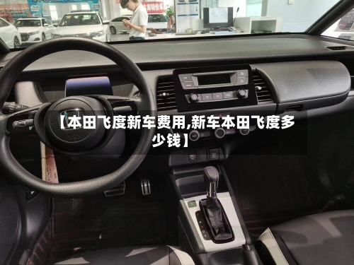 【本田飞度新车费用,新车本田飞度多少钱】-第3张图片