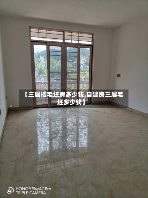 【三层楼毛坯房多少钱,自建房三层毛坯多少钱】