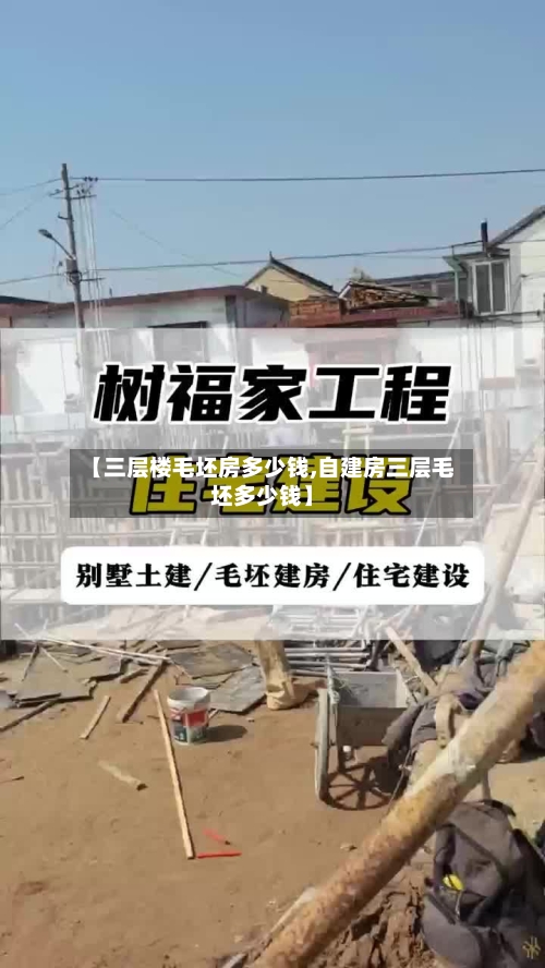 【三层楼毛坯房多少钱,自建房三层毛坯多少钱】-第2张图片