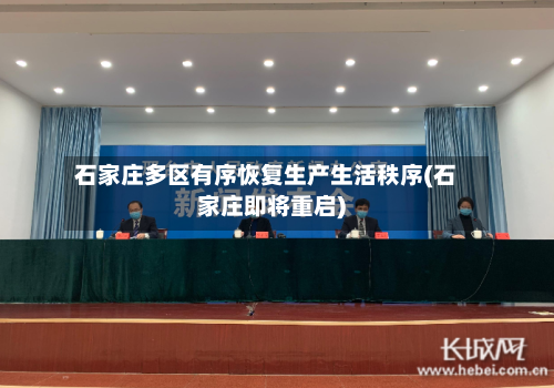 石家庄多区有序恢复生产生活秩序(石家庄即将重启)