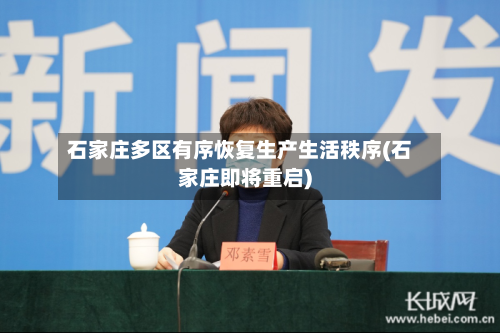 石家庄多区有序恢复生产生活秩序(石家庄即将重启)-第2张图片