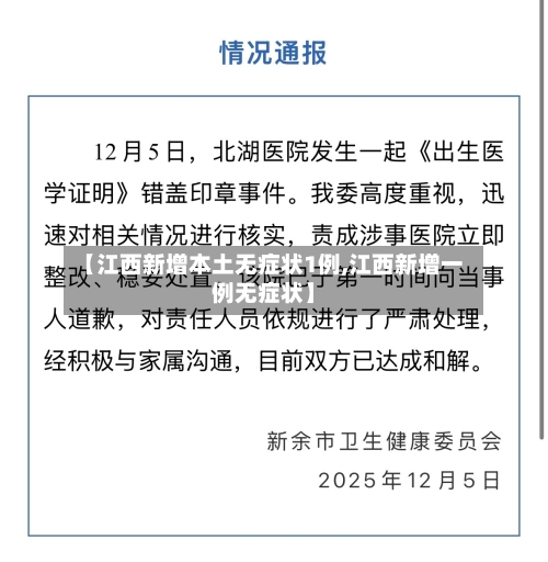 【江西新增本土无症状1例,江西新增一例无症状】-第3张图片