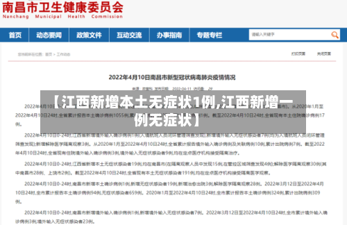 【江西新增本土无症状1例,江西新增一例无症状】