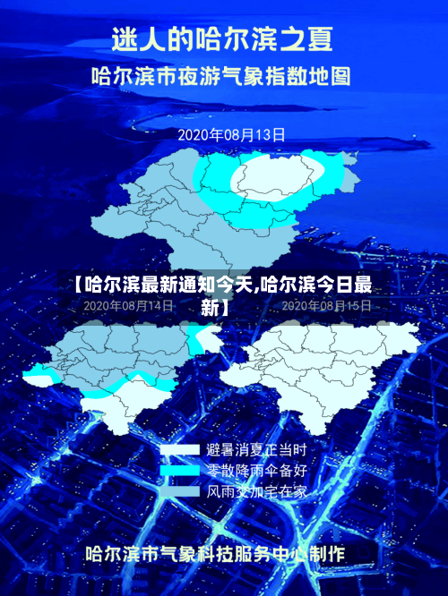 【哈尔滨最新通知今天,哈尔滨今日最新】-第2张图片