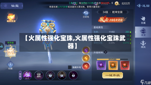 【火属性强化宝珠,火属性强化宝珠武器】